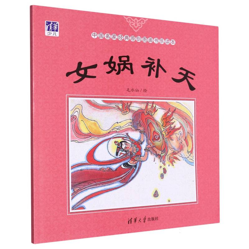 女娲补天(中国名家经典原创图画书乐读本)