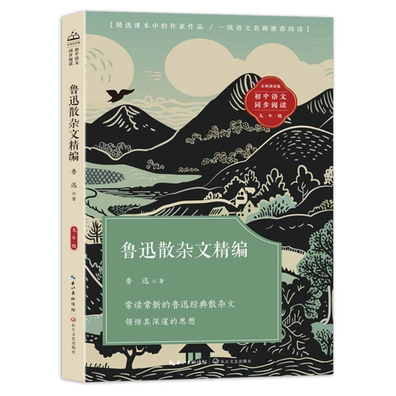 鲁迅散杂文精编(初中语文同步阅读)