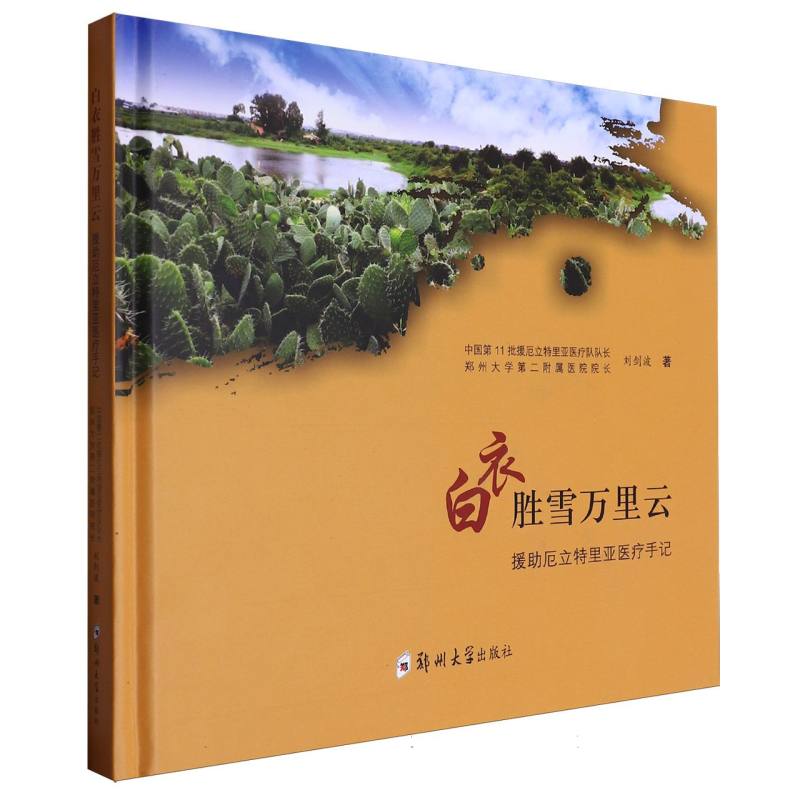 白衣胜雪万里云(援助厄立特里亚医疗手记)(精)