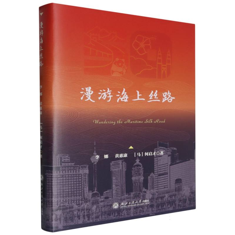 漫游海上丝路(精)