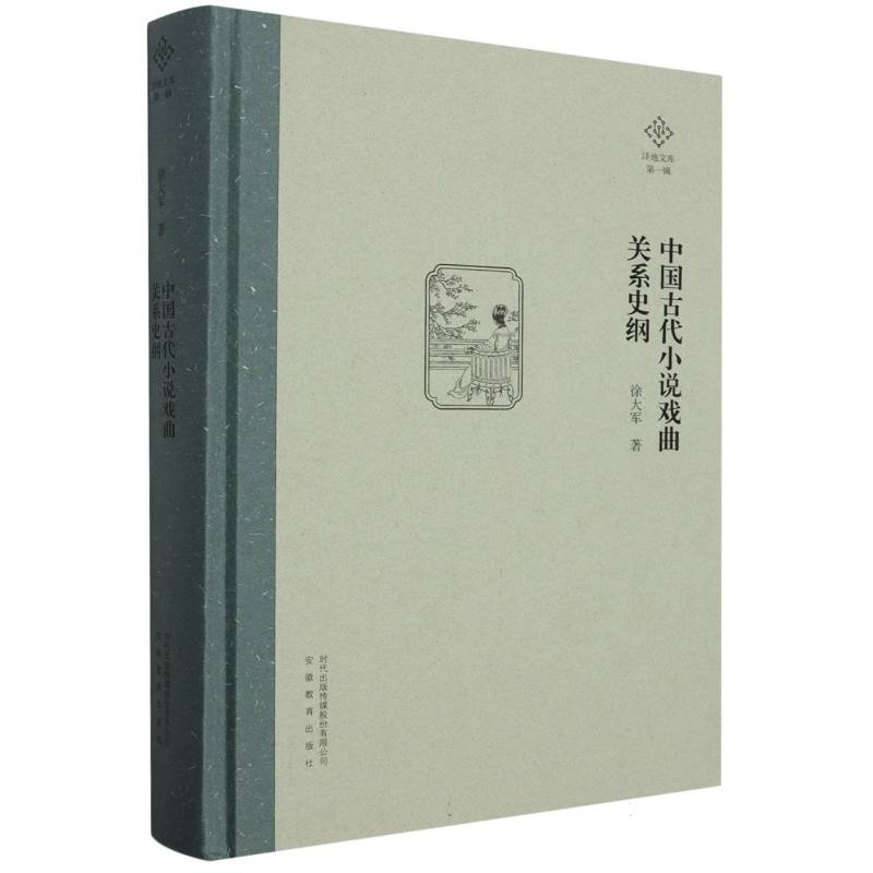 中国古代小说戏曲关系史纲