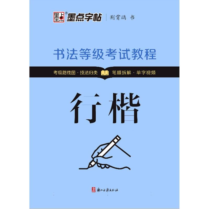 墨点字帖：书法等级考试教程·行楷(升级新版)