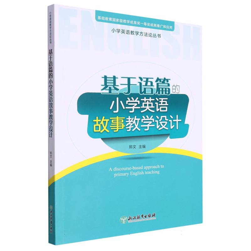 基于语篇的小学英语故事教学设计/小学英语教学方法论丛书
