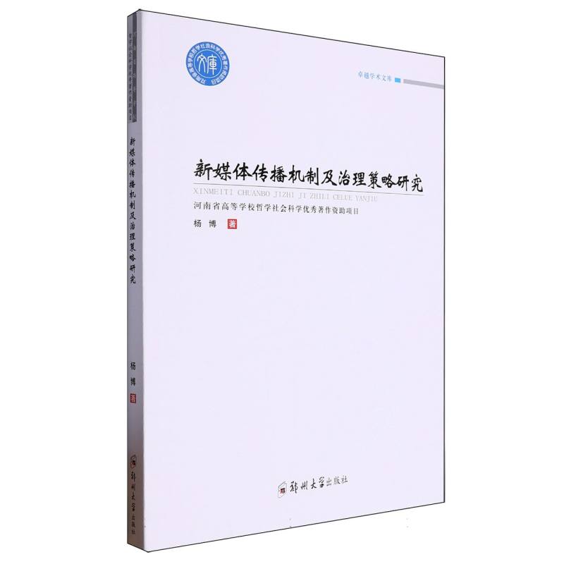 新媒体传播机制及治理策略研究/卓越学术文库