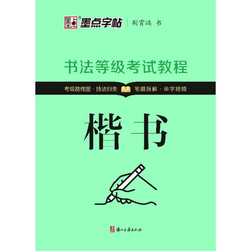 墨点字帖：书法等级考试教程·楷书(升级新版)
