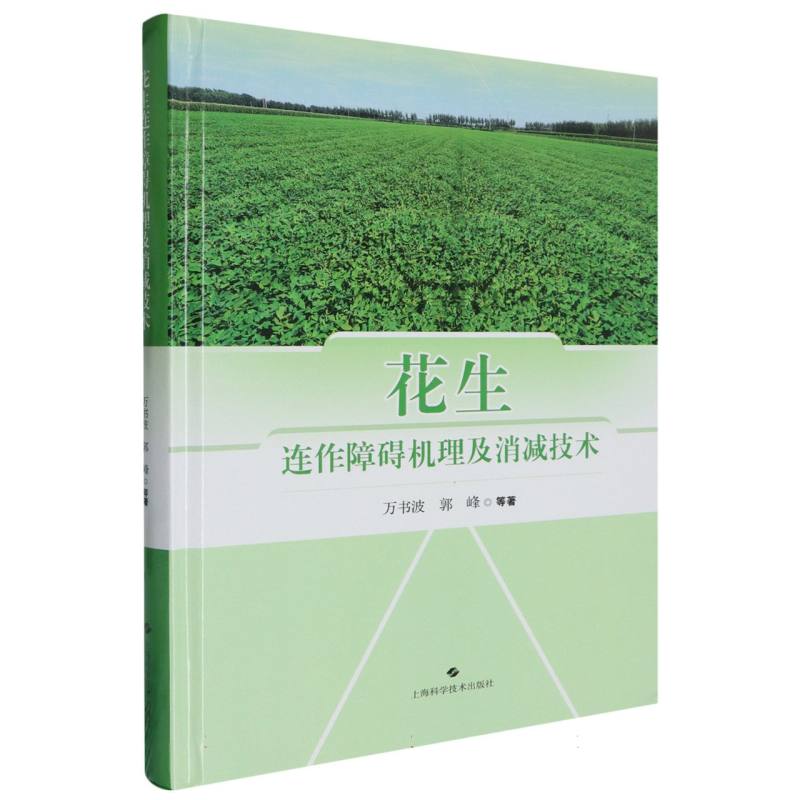 花生连作障碍机理及消减技术