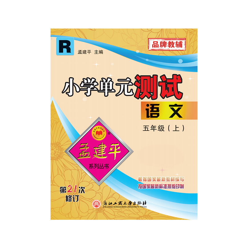 语文(5上R第21次修订)/小学单元测试