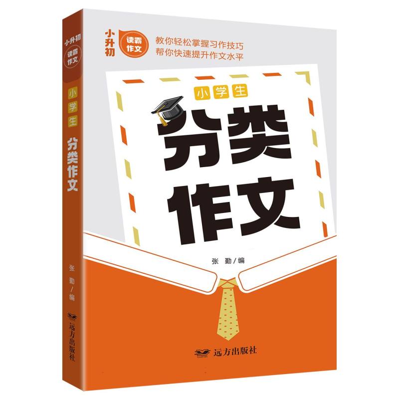 小学生分类作文——小升初读霸作文