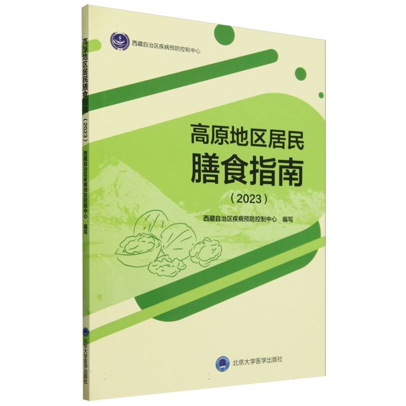 高原地区居民膳食指南(2023)