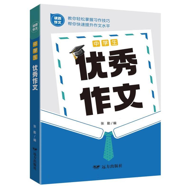 中学生优秀作文——读霸作文