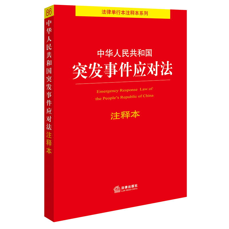 中华人民共和国突发事件应对法注释本