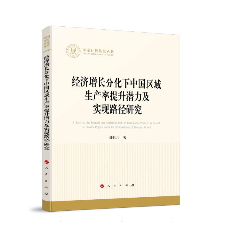 经济增长分化下中国区域生产率提升潜力及实现路径研究