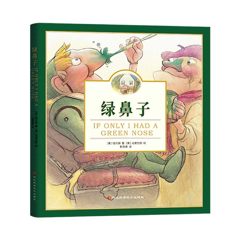 《绿鼻子》精装绘本