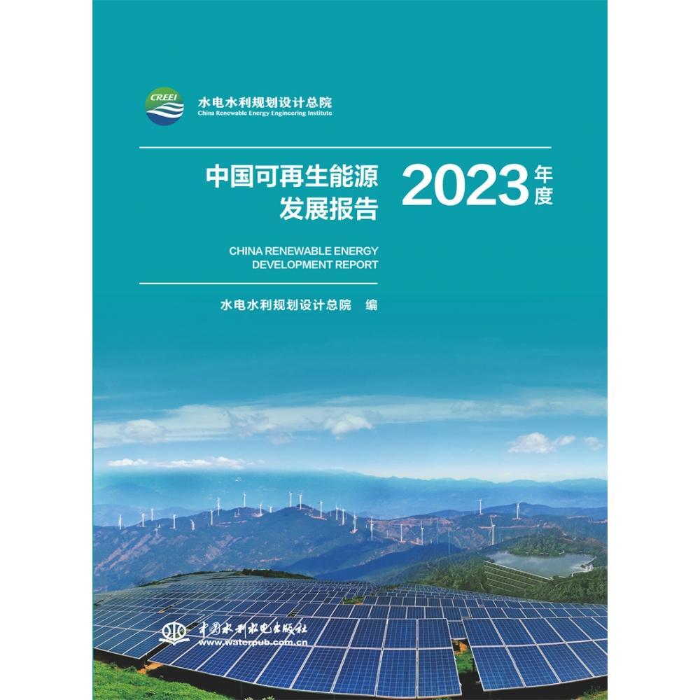 中国可再生能源发展报告2023年度