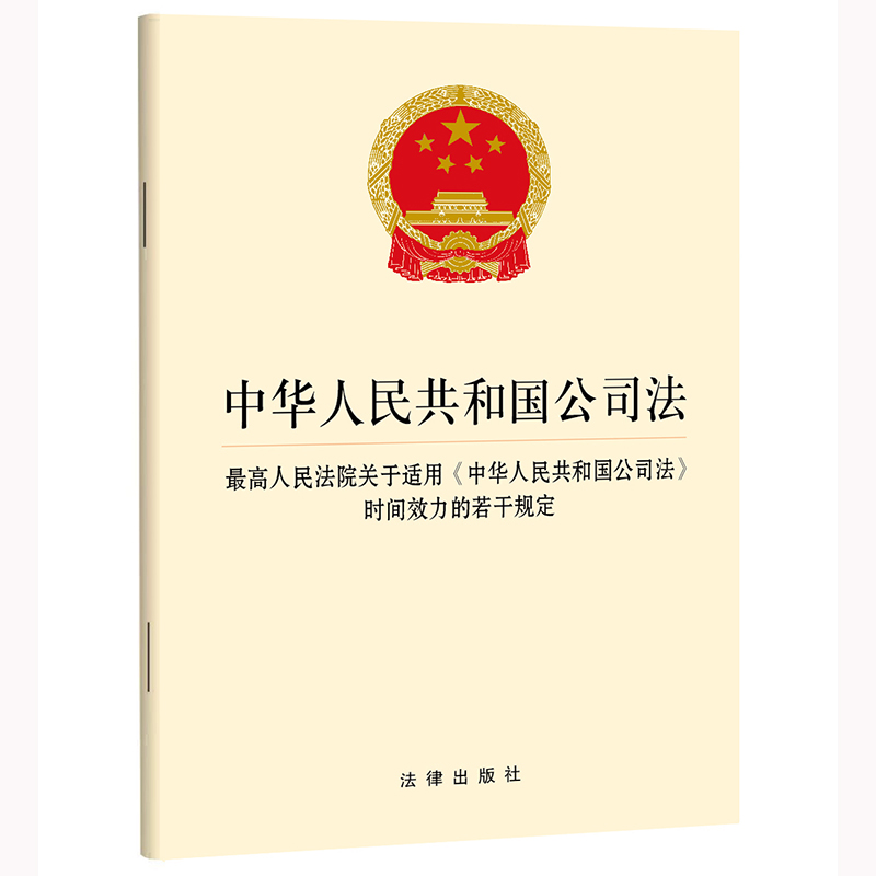中华人民共和国公司法  最高人民法院关于适用《中华人民共和国公司法》时间效力的若干规定