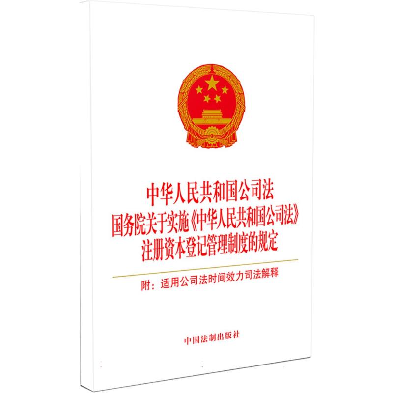 中华人民共和国公司法 国务院关于实施《中华人民共和国公司法》注册资本登记管理制度的规定