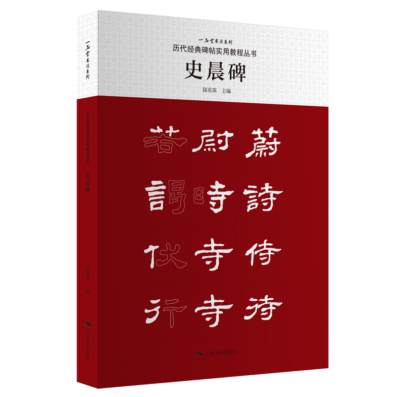 史晨碑/历代经典碑帖实用教程丛书/一品堂书法系列