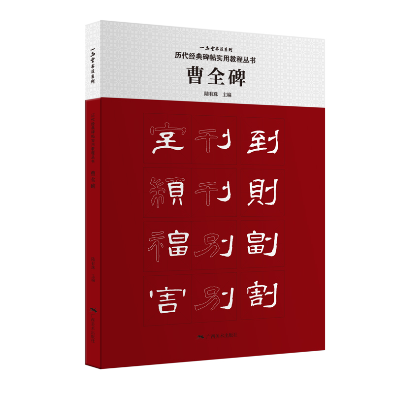 曹全碑/历代经典碑帖实用教程丛书/一品堂书法系列