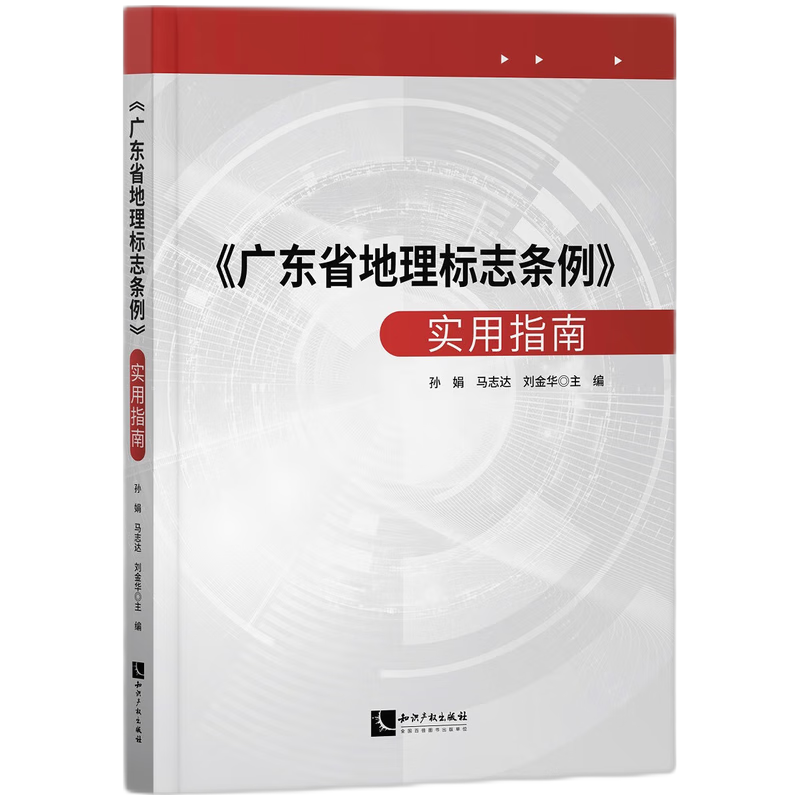 《广东省地理标志条例》实用指南