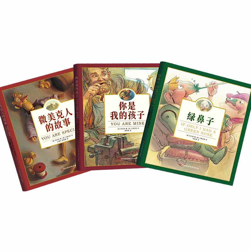《绿鼻子》+《你是我的孩子》+《微美克人的故事》精装全3册