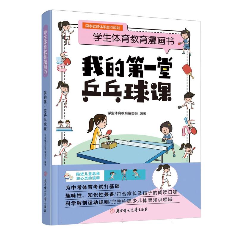 学生体育教育漫画书-我的第一堂乒乓球课