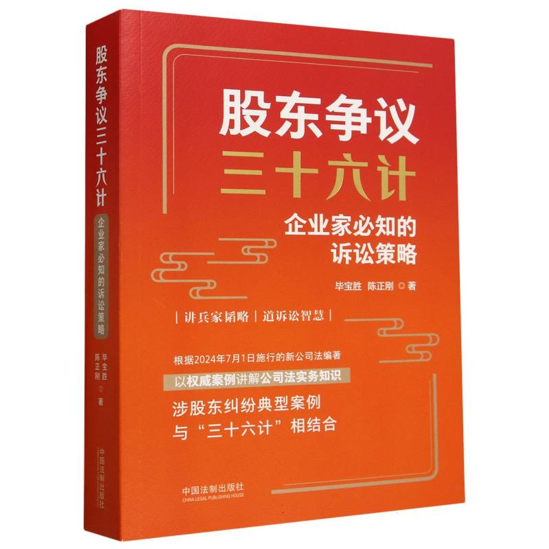 股东争议三十六计(企业家必知的诉讼策略)
