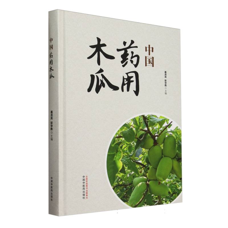 中国药用木瓜