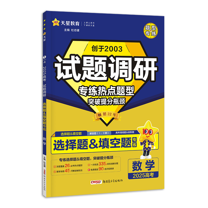 2024-2025年试题调研 热点题型专练 数学 选择题&填空题