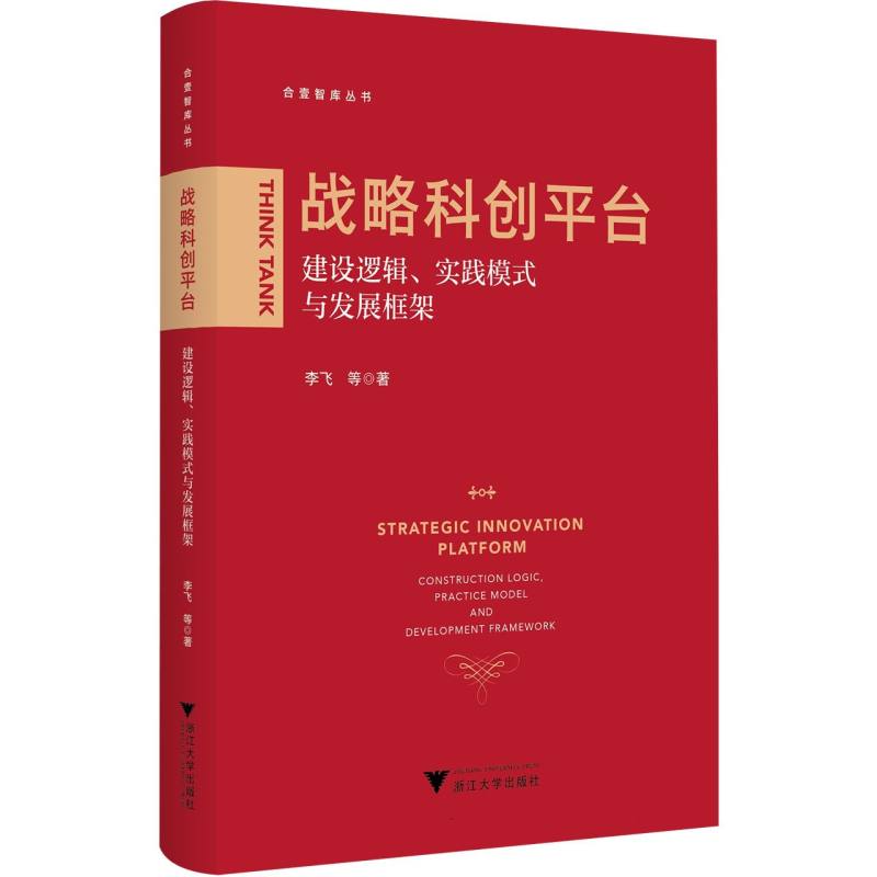 战略科创平台——建设逻辑、实践模式与发展框架