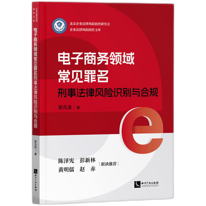 电子商务领域常见罪名刑事法律风险识别与合规