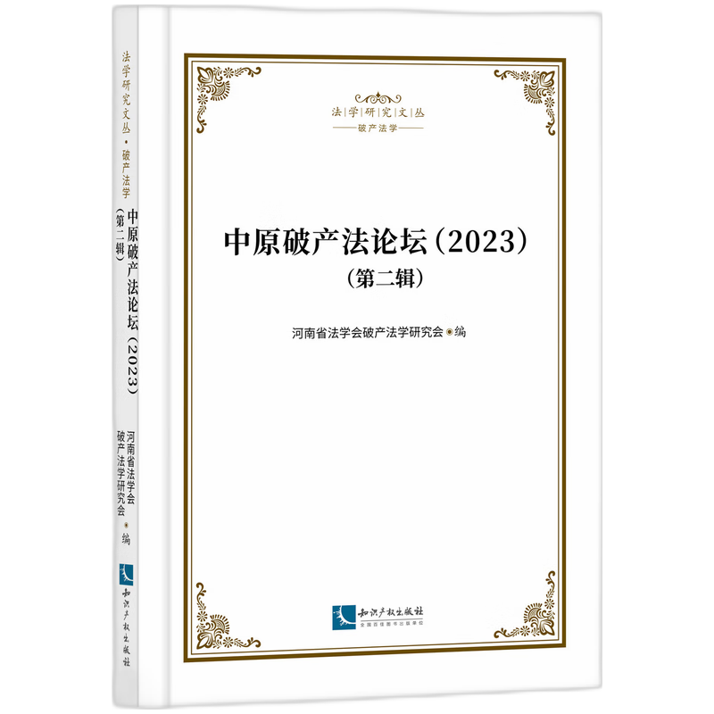 中原破产法论坛（2023） 第二辑