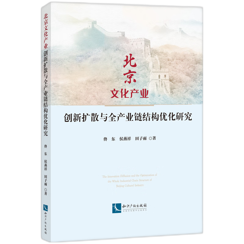 北京文化产业创新扩散与全产业链结构优化研究