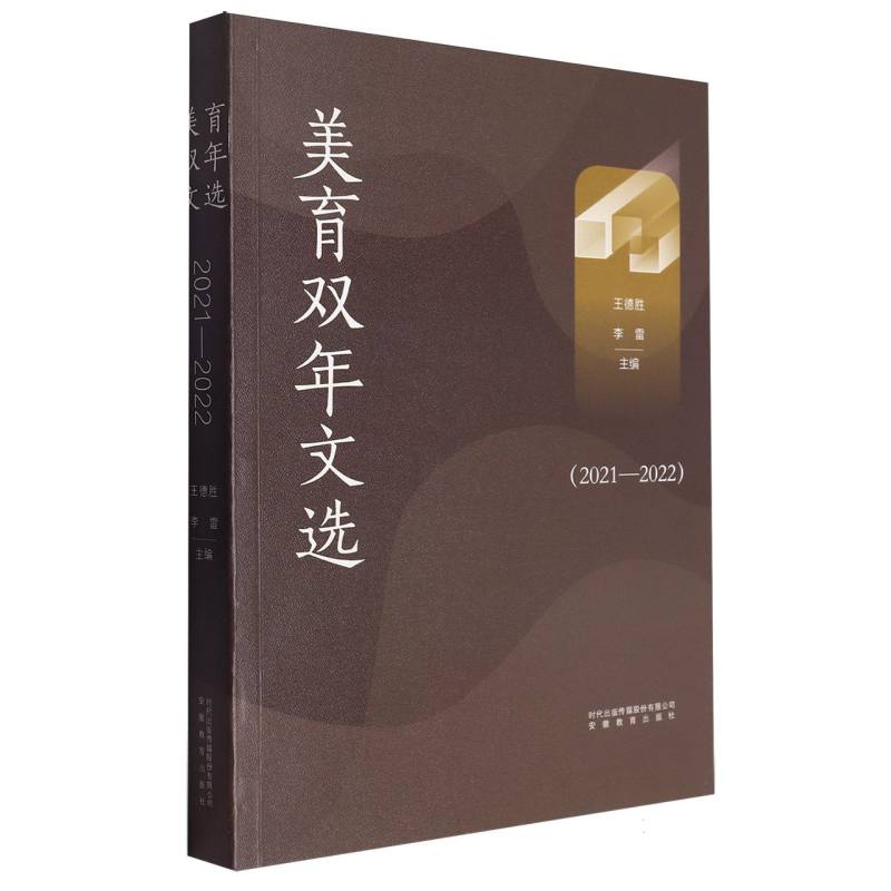 美育双年文选(2021—2022)