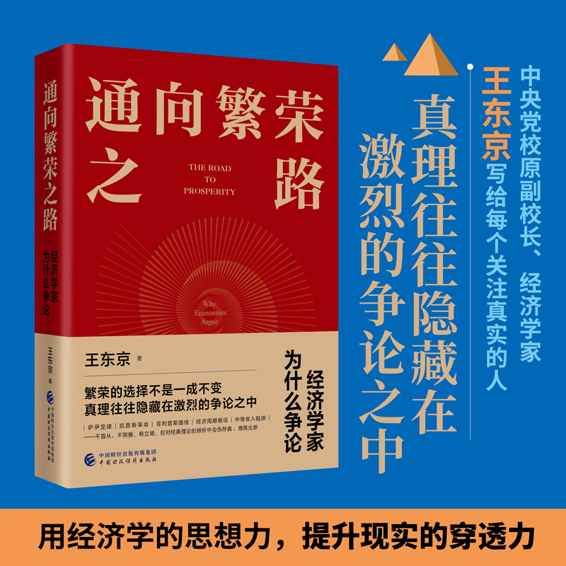 通向繁荣之路：经济学家为什么争论