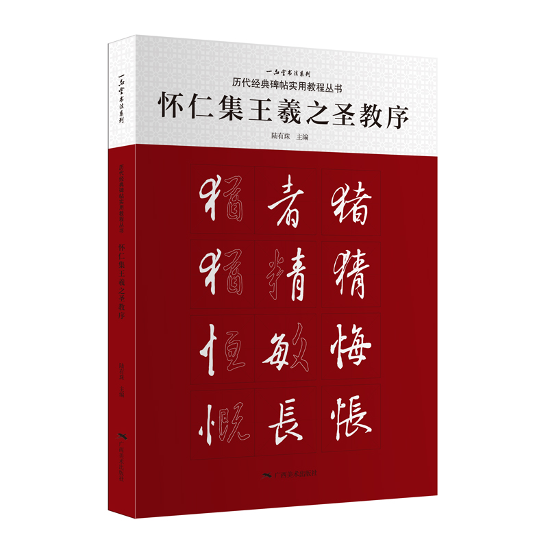 怀仁集王羲之圣教序/历代经典碑帖实用教程丛书/一品堂书法系列
