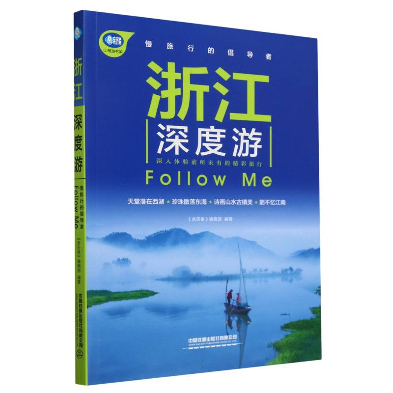 浙江深度游Follow Me/亲历者旅游书架