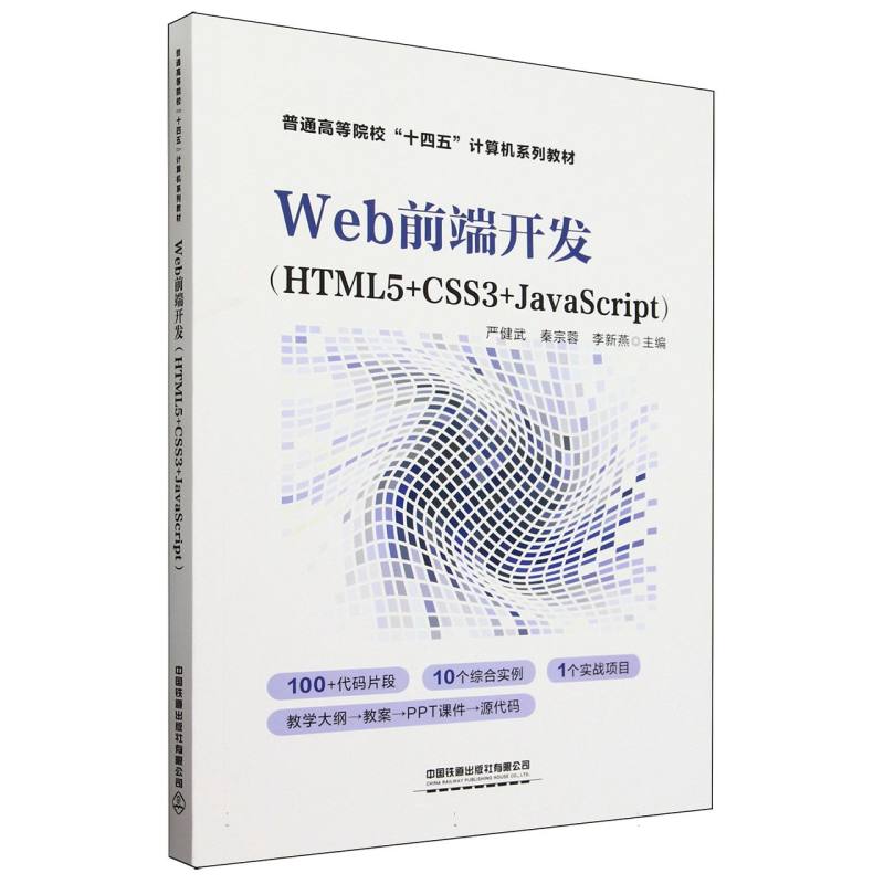 Web前端开发(HTML5+CSS3+JavaScript)
