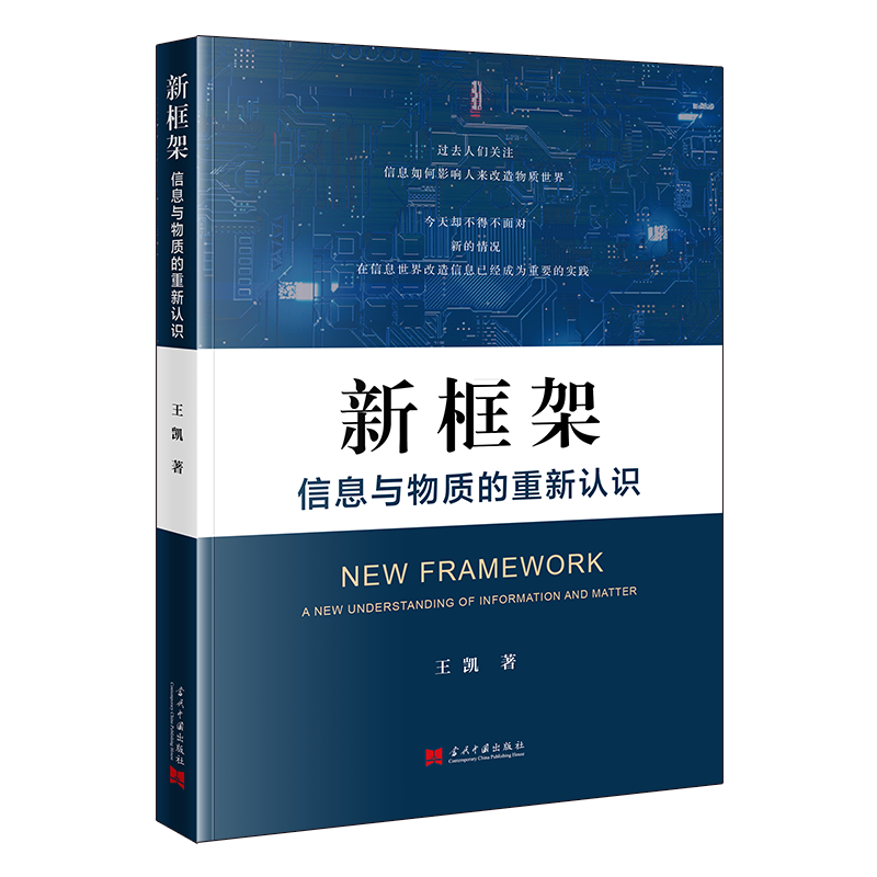 新框架：信息与物质的重新认识