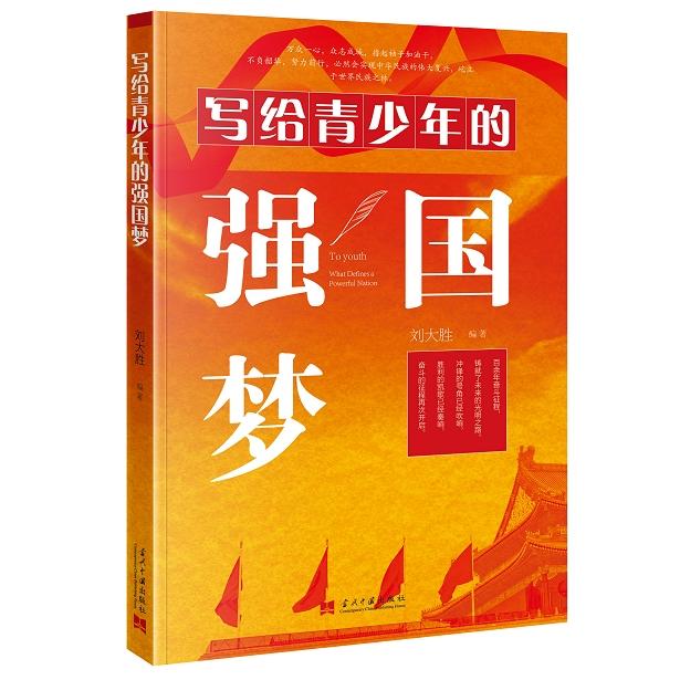 写给青少年的强国梦