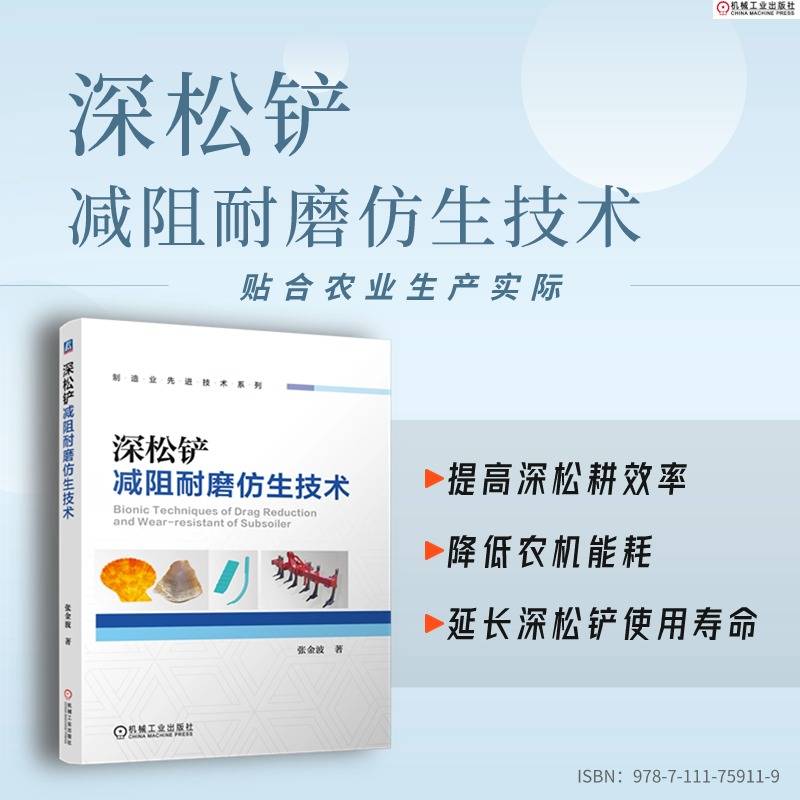 深松铲减阻耐磨仿生技术