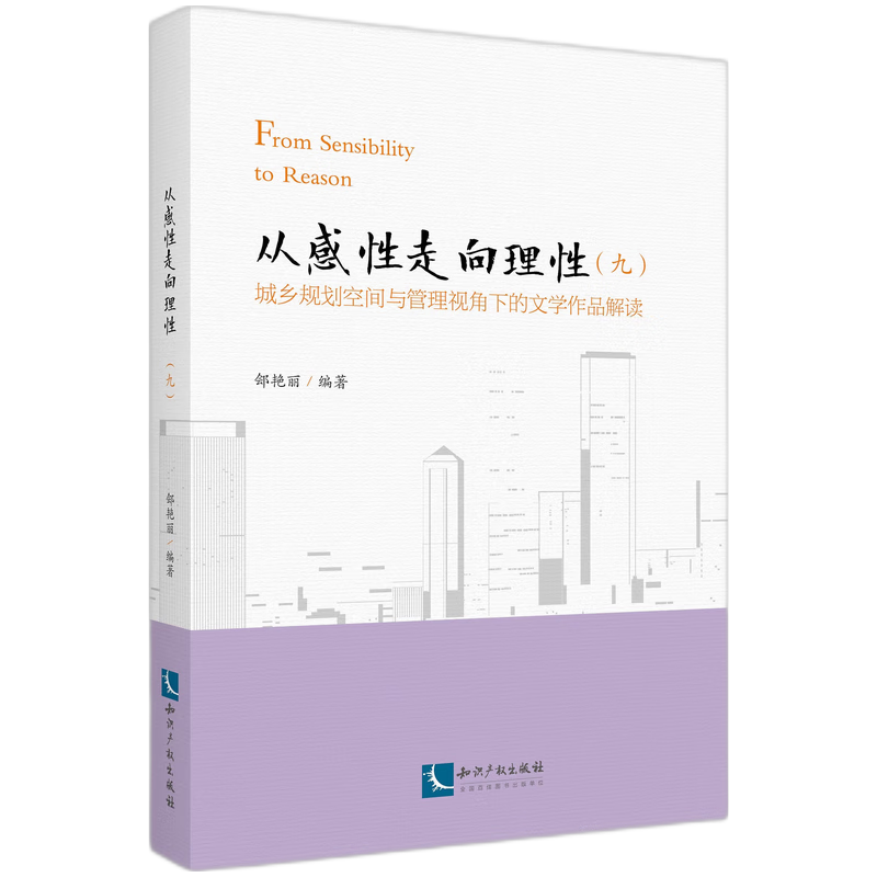 从感性走向理性（九）：城乡规划空间与管理视角下的文学作品解读