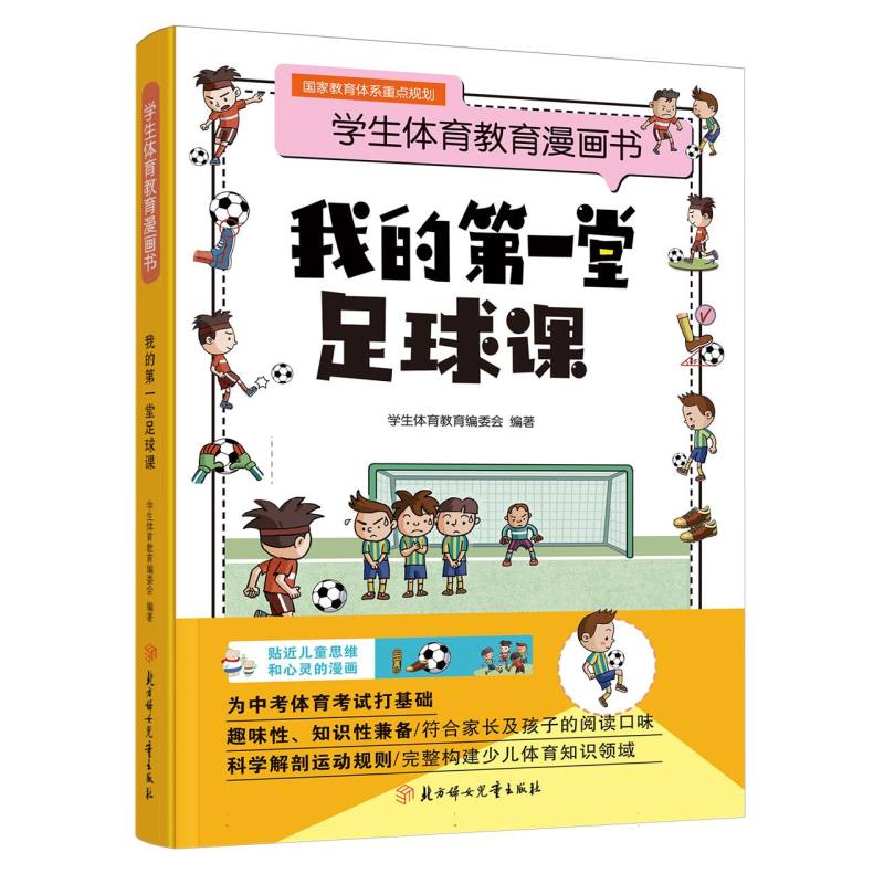 学生体育教育漫画书-我的第一堂足球课