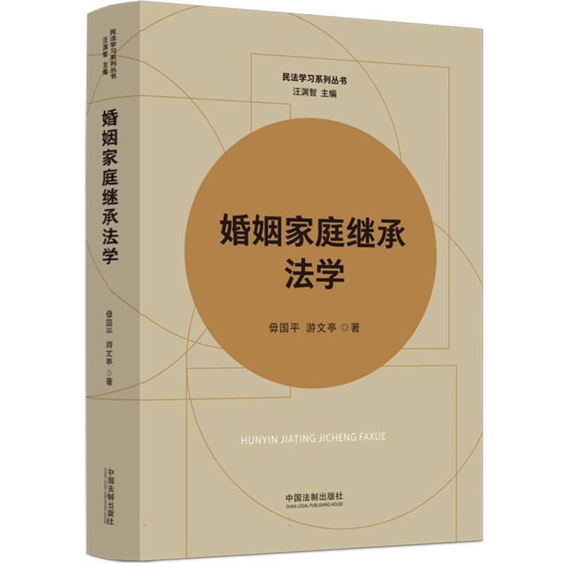 婚姻家庭继承法学
