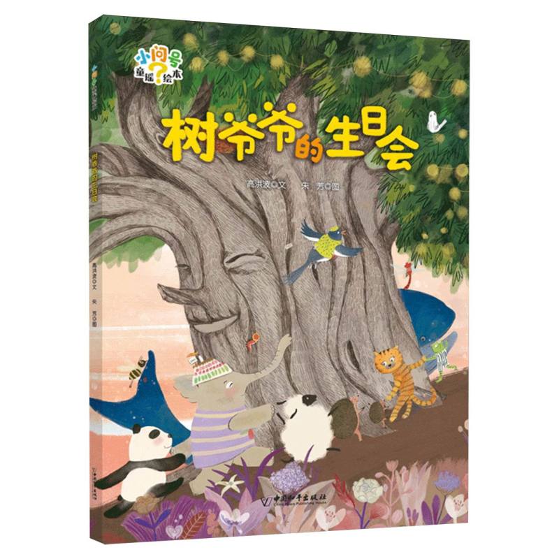 树爷爷的生日会