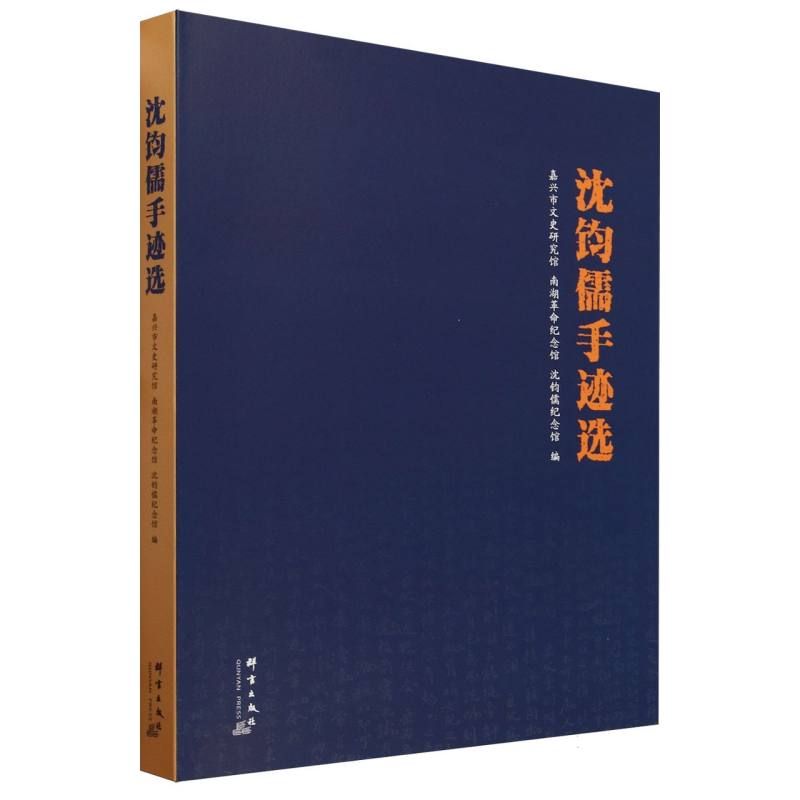沈钧儒手迹选