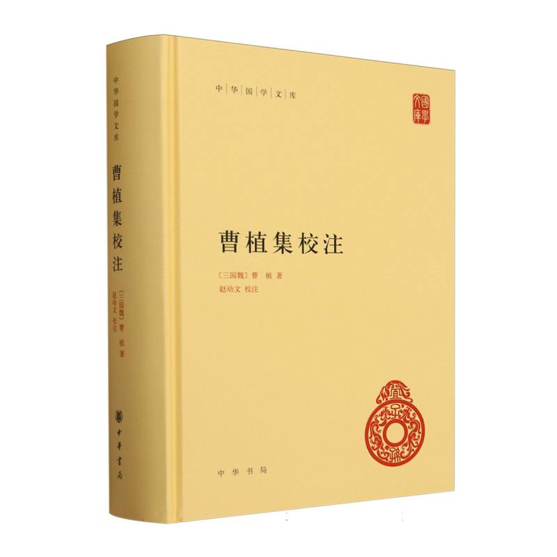曹植集校注(精)/中华国学文库