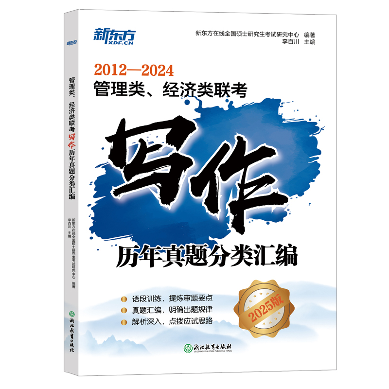 新东方 (25)管理类、经济类联考写作历年真题分类汇编