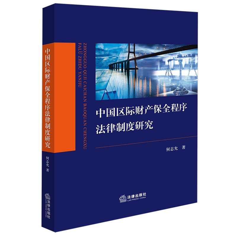 中国区际财产保全程序法律制度研究