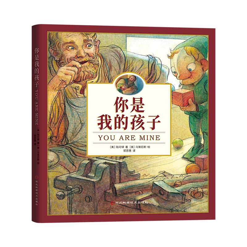 《你是我的孩子》精装绘本