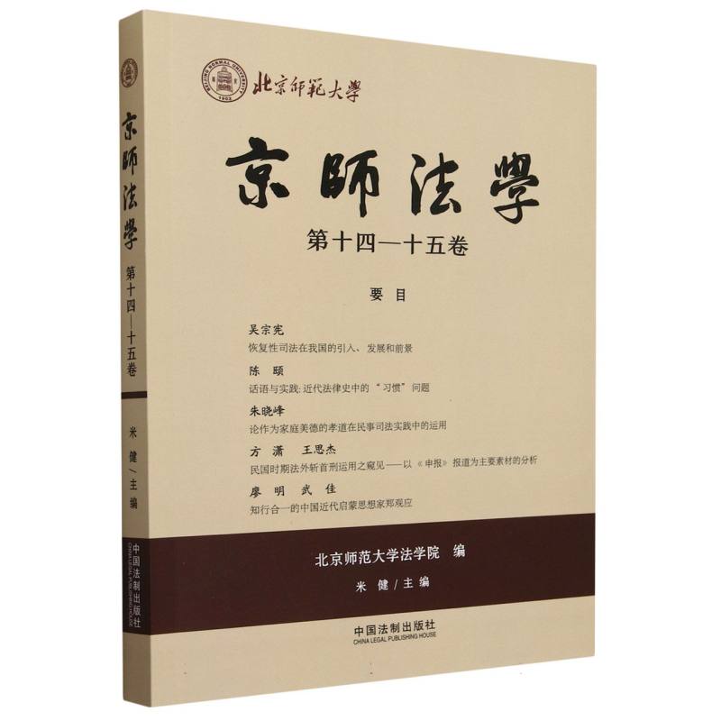 京师法学(第14-15卷)